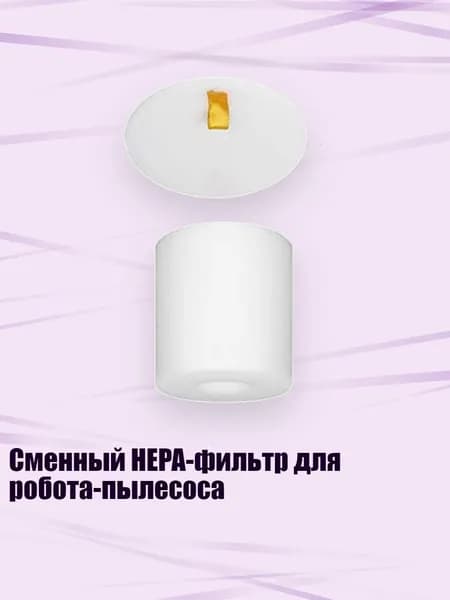 Сменный HEPA-фильтр для робота-пылесоса, - A