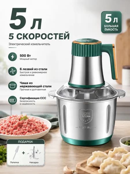 электрический измельчитель 5 л, 500 Вт, 5 скоростей, стальная чаша, 1 комплект