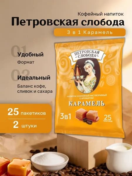Кофейный напиток Петровская Слобода 3 в 1 Карамель пакет (18 гр. 25 пак.) 2 шт.