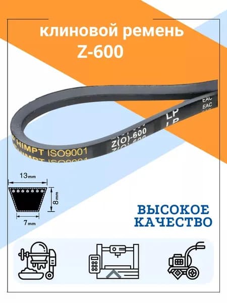 Клиновой ремень Z(O)-600 Lp / 580 Li Z600, (0)600