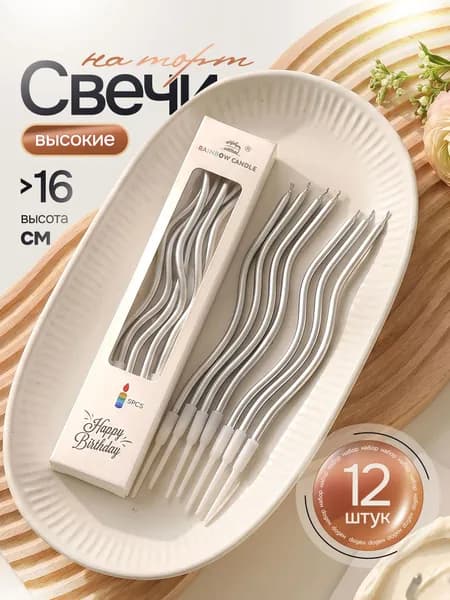 Свечи для торта серебряные, длинные волнистые, 12 шт, 16,7 см Marsel Home