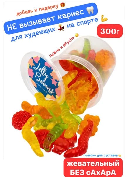 Мармелад жевательный 300г без сахара Jelly Booms (на желатине, натуральный вкус, сладкий подарок для детей, халяль, зож, ассорти)