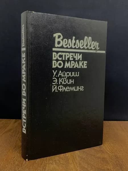 Встречи во мраке — детектив, издание 1992 года