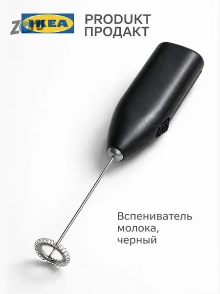 IKEA Produkt капучинатор ручной беспроводной, 1 насадка