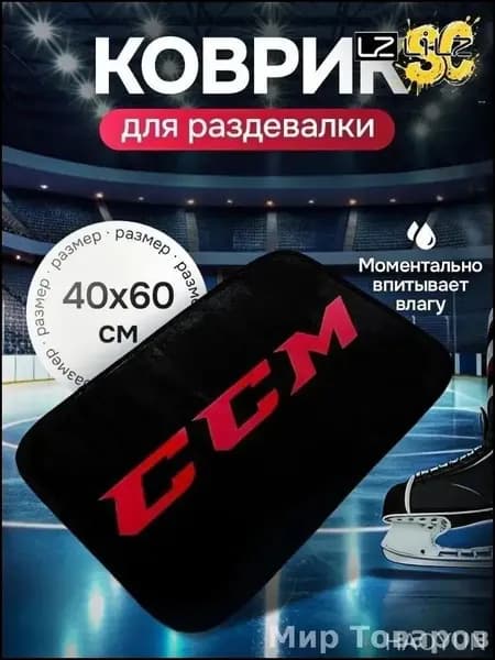 Коврик хоккейный для переобувания
