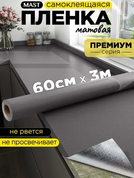 Самоклеющаяся пленка для мебели, кухни и стен серая, ширина 60см, длина 3 метра