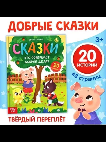 Энциклопедия добрых дел в сказках