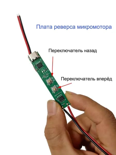 Плата управления микродвигателем, реверс вперёд-назад