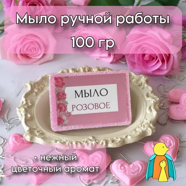Мыло "Розовое" с эфирным маслом розы
