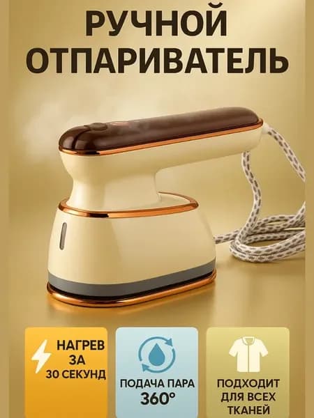 Отпариватель ручной для одежды вертикальный мощный утюг