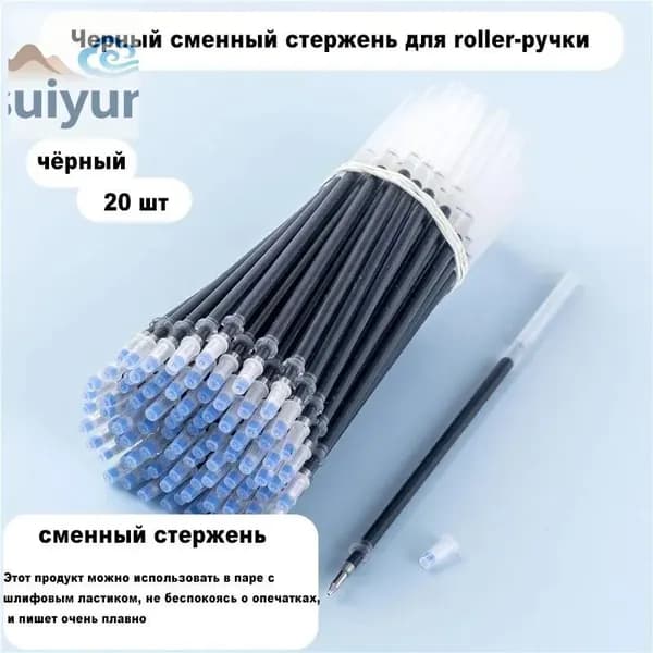 черные заправки-20 шт.