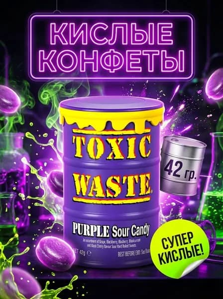 Леденцы Toxic Waste Purple 42 г