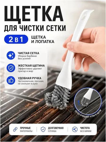 Щетка для чистки решетки гриля, 2 в 1 (щетка + лопатка) из PP и железа, для барбекю, вытяжки и плиты, жесткая щетина, без химии