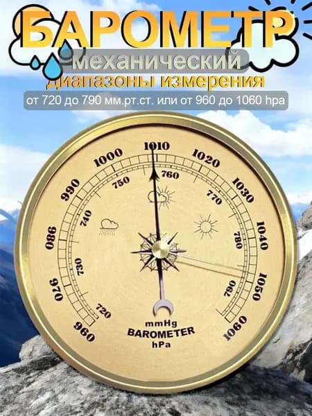 Барометр настенный