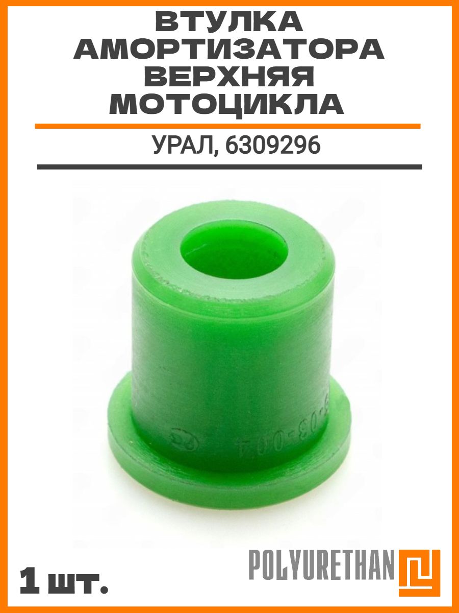Втулка амортизатора верхняя мотоцикла УРАЛ, 6309296