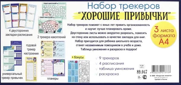 Набор трекеров Хорошие привычки
