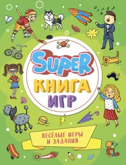 Super книга игр. Весёлые игры и задания | Электронная книга