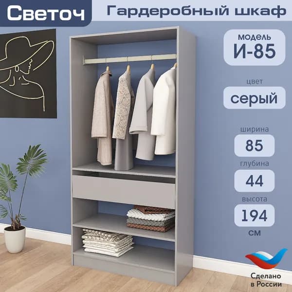 Гардеробный шкаф Светоч И85, ЛДСП, 85х44х194, Серый