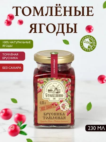 Столбушино Варенье Брусника томленая ягода без сахара, 230 мл