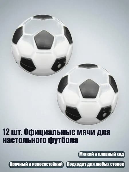 12 шт. Официальные мячи для настольного футбола