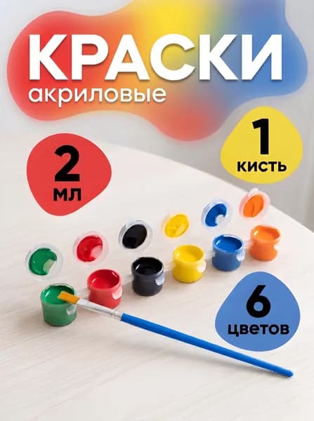 Краска акриловая 1 шт., 12 мл./ 50 г.