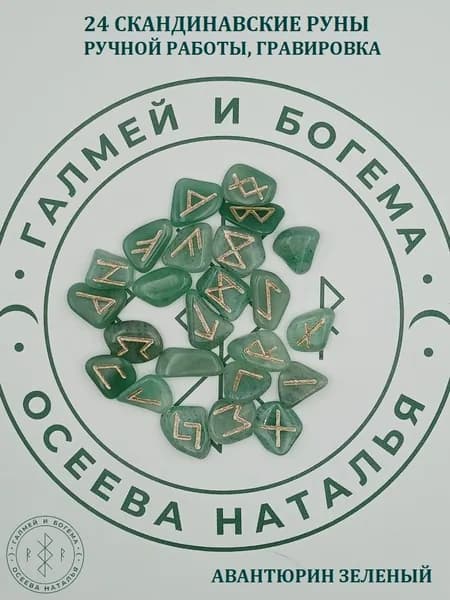 Скандинавские руны ручной работы. Авантюрин зеленый, №25/75, 1,8-2,6 см.