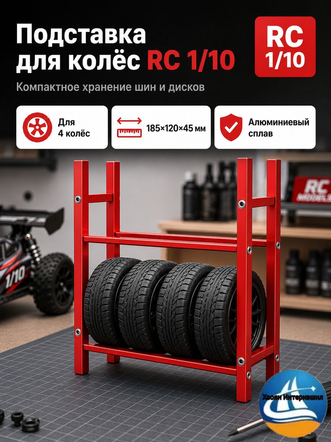 Стеллаж для хранения шин 1/10 RC,алюминиевый сплав,органайзер для гаража,подставка для колес