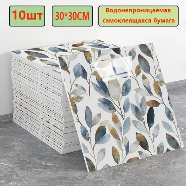 Эксклюзивные моющиеся обои для кухни 30x30 см с фольгой, 10 самоклеющихся панелей
