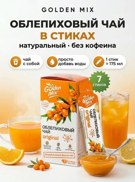 Облепиховый чай в стиках Golden Mix ОРИГИНАЛ с шиповником без кофеина 7шт