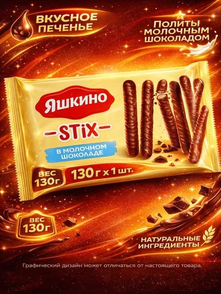 Печенье ЯШКИНО Stix палочки в молочном шоколаде, 130г