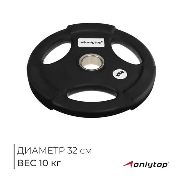 Диск олимпийский ONLYTOP, обрезиненный, с тройным хватом, 10 кг, d 50 мм