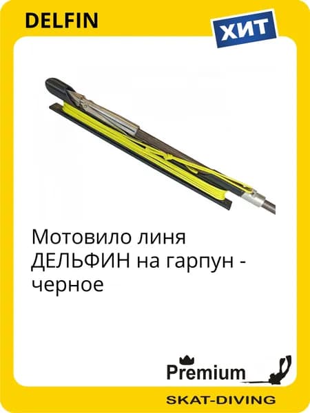 Мотовило линя ДЕЛЬФИН на гарпун - черное, DELFIN для подводной охоты и фридайвинга