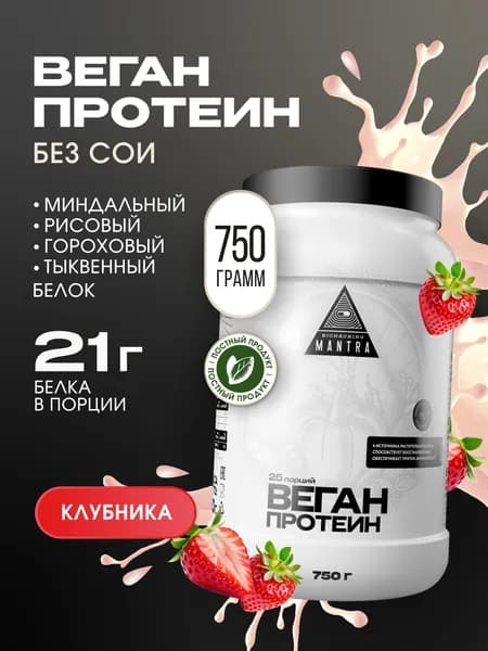 Растительный веганский протеин Biohacking Mantra, клубника, 750 г
