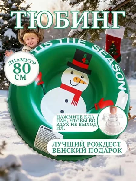 Тюбинг, диаметр: 80 см