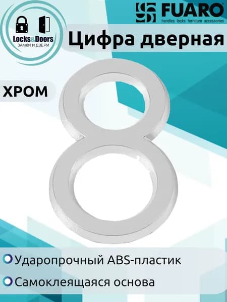 Цифра дверная Fuaro (Фуаро) "8" ABS-пластик CP (хром)