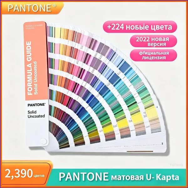 Популярный веер колеровочных цветов PANTONE formula guide solid Uncoated 2390 в эксклюзивном каталоге представлен