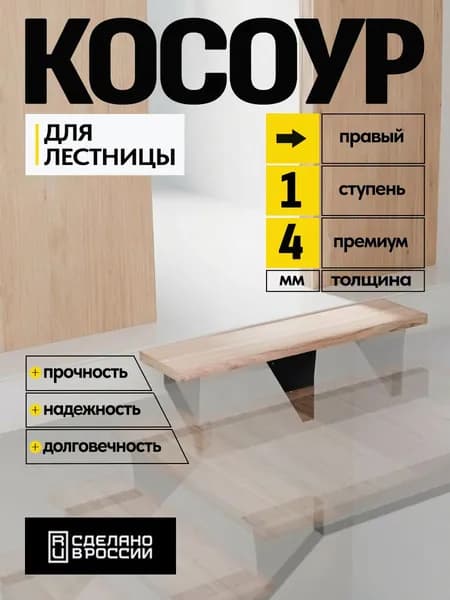 Косоур металлический верхний правый 4 мм 1 ступень, чeрный