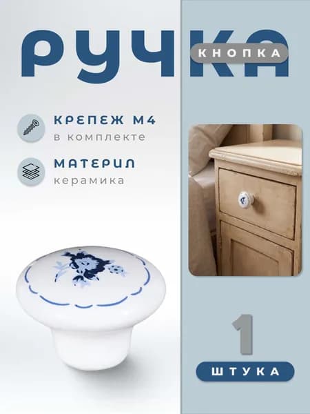 Ручка-кнопка мебельная BRANTE RK.1427.WT F5 белая керамика/синий цветок, ручка для шкафов, комодов, для кухонного гарнитура, для мебели