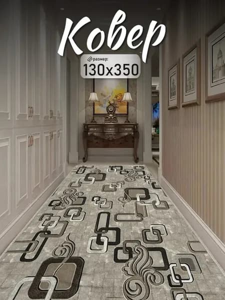 Ковер 130x350 комнатный на пол 130 на 350