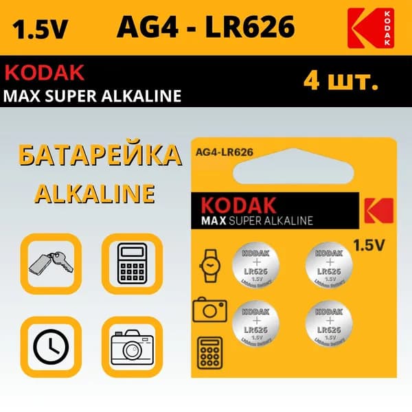Kodak Батарейка 376, 377 (SR66, SR626), L (щелочной) тип, 1,5 В, 4 шт