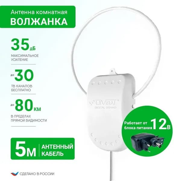 Антенна комнатная ВОЛЖАНКА 12V 5м активная DIVISAT ДМВ/DVB-T2; 35dB; блок питания 12V; с кабелем 5м