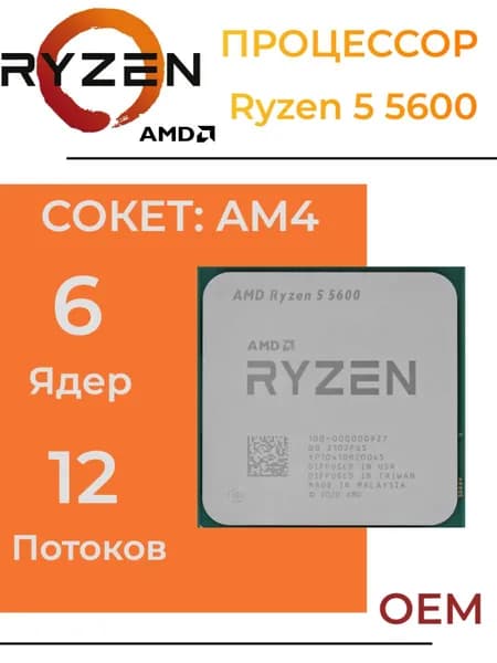 Процессор AMD Ryzen 5 5600 AM4, 6/12 до 4.4 ГГц, 2xDDR4 3200, без графики, OEM (без кулера)