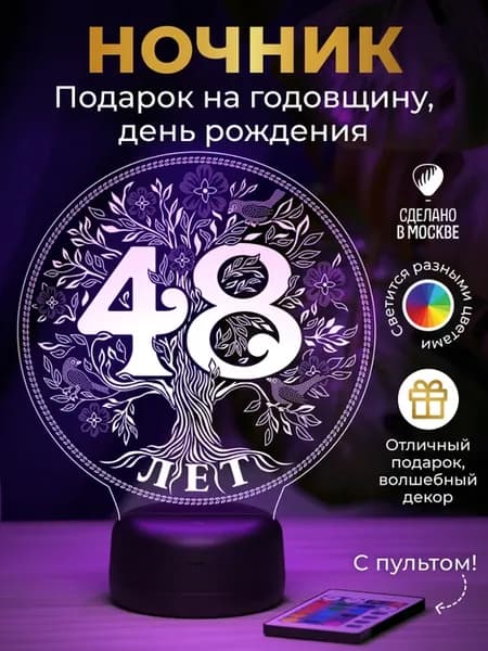 Ночник - подарок на дату 48 лет