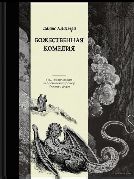 Божественная комедия. Издание с иллюстрациями Доре