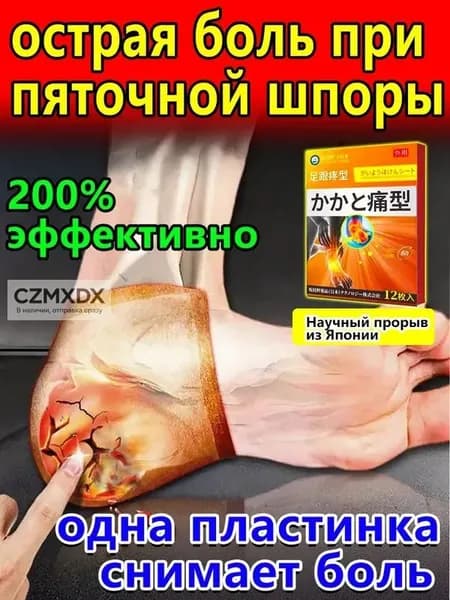 Пластырь от пяточной шпоры, Патч для снятия боли в пятке, лечение пяточной шпоры боль в ноге, Улучшакт состояния при тендините и фасциите12 шт/коробка