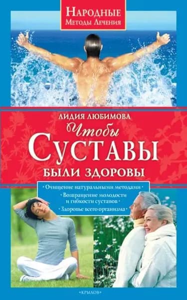 Чтобы суставы были здоровы | Любимова Лидия Сергеевна | Электронная книга