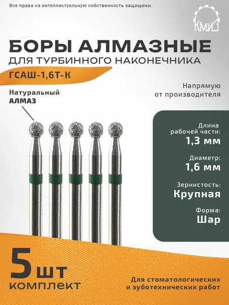 Боры стоматологические алмазные ГСАШ-1,6Т-К