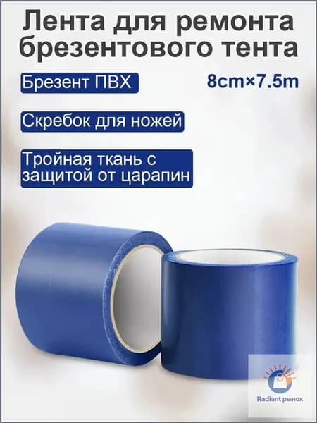 1 рулон/ 8см х 8м /Самоклеящиеся заплатки для тентов / Ремонтные наклейки для пластиковых покрытий и арок