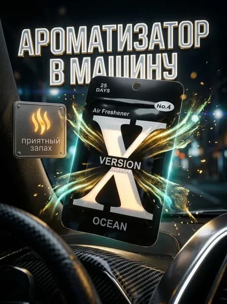 Ароматизатор автомобильный, OCEAN