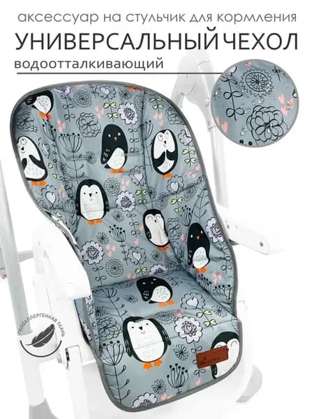 Чехол на стульчик для кормления "CherryMom"